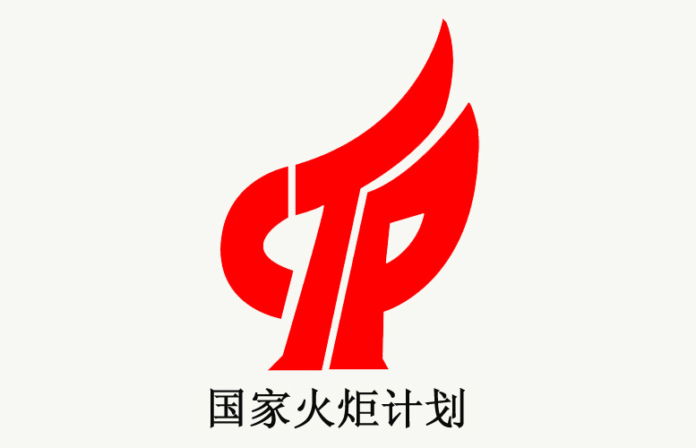  2014年度國(guó)家火炬計(jì)劃項(xiàng)目扶持政策解讀