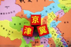 辜勝阻:京津冀協(xié)同發(fā)展重點(diǎn)要強(qiáng)化首都功能