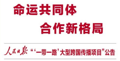 人民日?qǐng)?bào)發(fā)布“一帶一路”大型跨國(guó)傳播項(xiàng)目公告