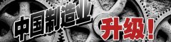 《中國(guó)升級(jí)系列》:三大領(lǐng)域發(fā)力,智能制造鑄產(chǎn)業(yè)升級(jí)