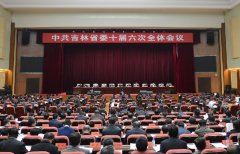 中共吉林省委關(guān)于制定“十三五規(guī)劃”的建議全文