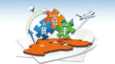 搶抓京津冀協(xié)同發(fā)展的歷史機(jī)遇