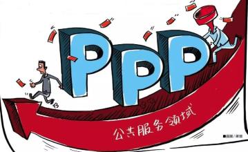 PPP如何進(jìn)入發(fā)展“快車道