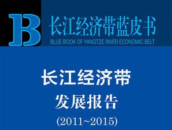 《長江經(jīng)濟帶藍皮書：長江經(jīng)濟帶發(fā)展報告（2011～2015）》發(fā)布