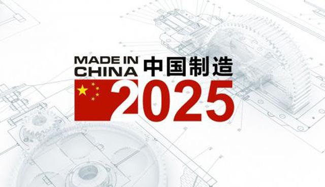 “中國制造2025”戰(zhàn)略規(guī)劃發(fā)布