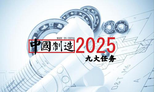 《中國制造2025》九大戰(zhàn)略任務(wù)