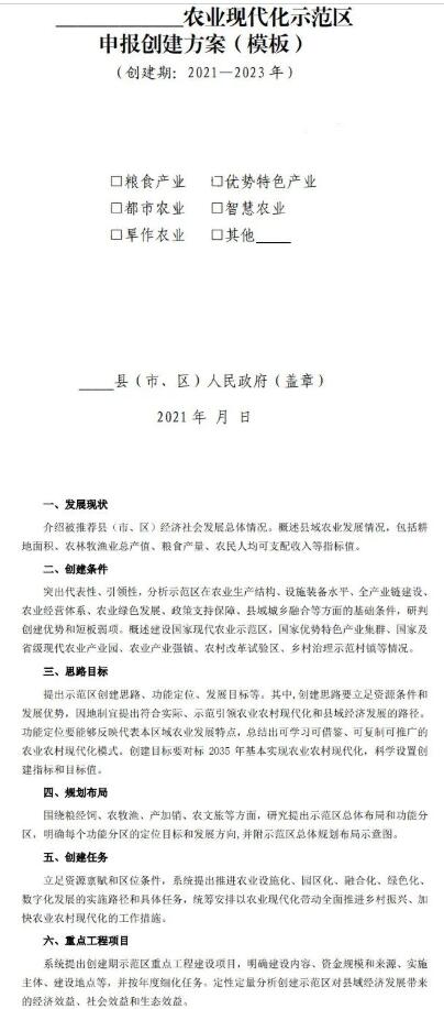 2022年國家農(nóng)業(yè)現(xiàn)代化示范區(qū)建設(shè)項(xiàng)目及實(shí)施方案模板