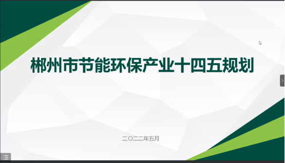 郴州市節(jié)能環(huán)?！笆奈濉卑l(fā)展規(guī)劃順利通過(guò)專家評(píng)審